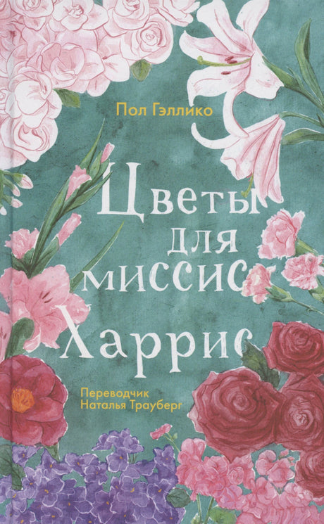 Передняя обложка с цветами на зелёном фоне, название «Цветы для миссис Харрис»