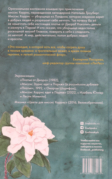 Задняя обложка с аннотацией, белой камелией и штрихкодом