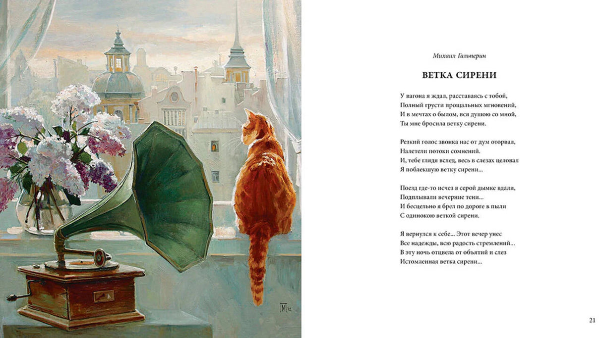 Разворот: сирень у окна, граммофон и стих Михаила Галперина «Ветка сирени»