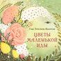 Обложка сказки «Цветы маленькой Иды» с розами и цветочными персонажами