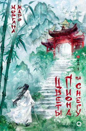 Обложка книги «Цветы пиона на снегу. Том 1» Маро Морганы