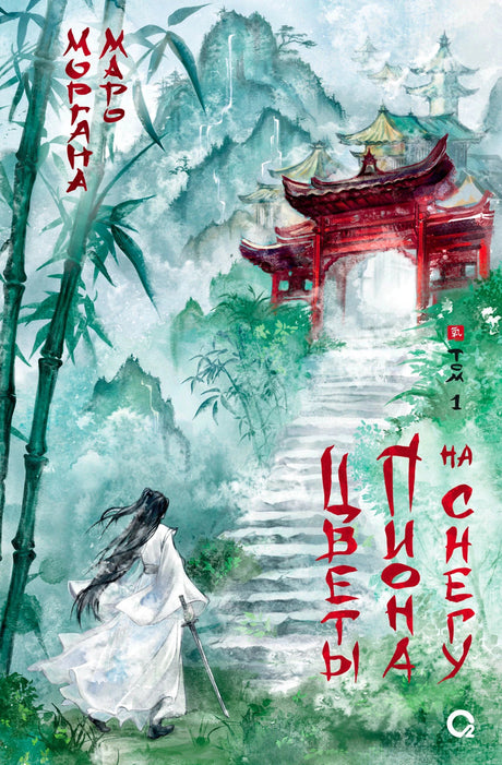 Обложка книги «Цветы пиона на снегу. Том 1» Маро Морганы