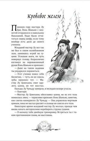 Начало главы «Кровавое железо» с иллюстрацией музыканта