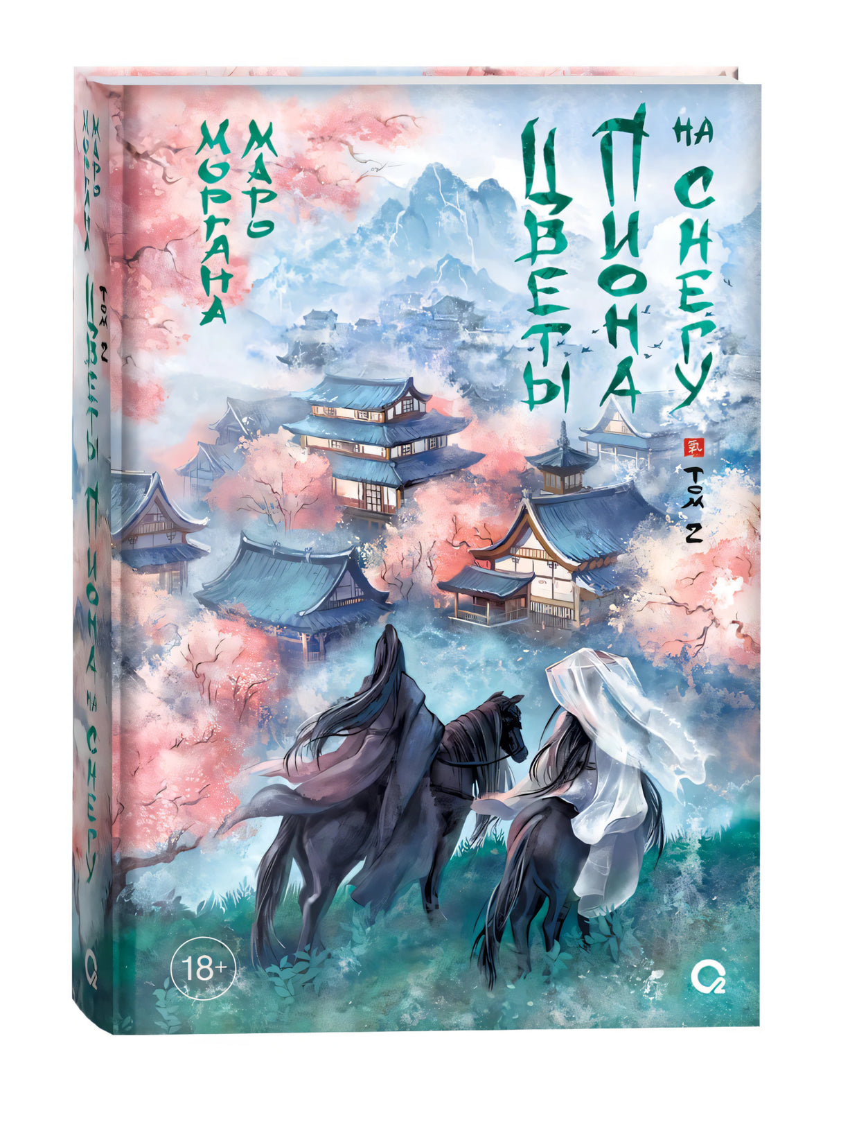 Книга Маро Моргана «Цветы пиона на снегу. Том 2» с видимым корешком