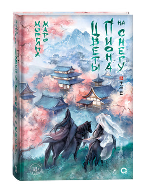 Книга Маро Моргана «Цветы пиона на снегу. Том 2» с видимым корешком