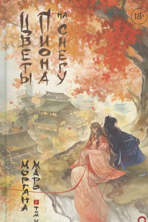 Обложка книги «Цветы пиона на снегу. Том 4» с осенним пейзажем и двумя героями