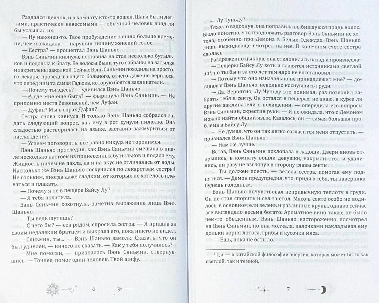 Разворот страниц 6–7 с русским текстом романа