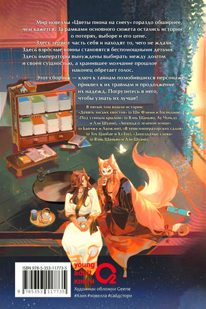 Задняя обложка с аннотацией, иллюстрацией персонажей и штрихкодом