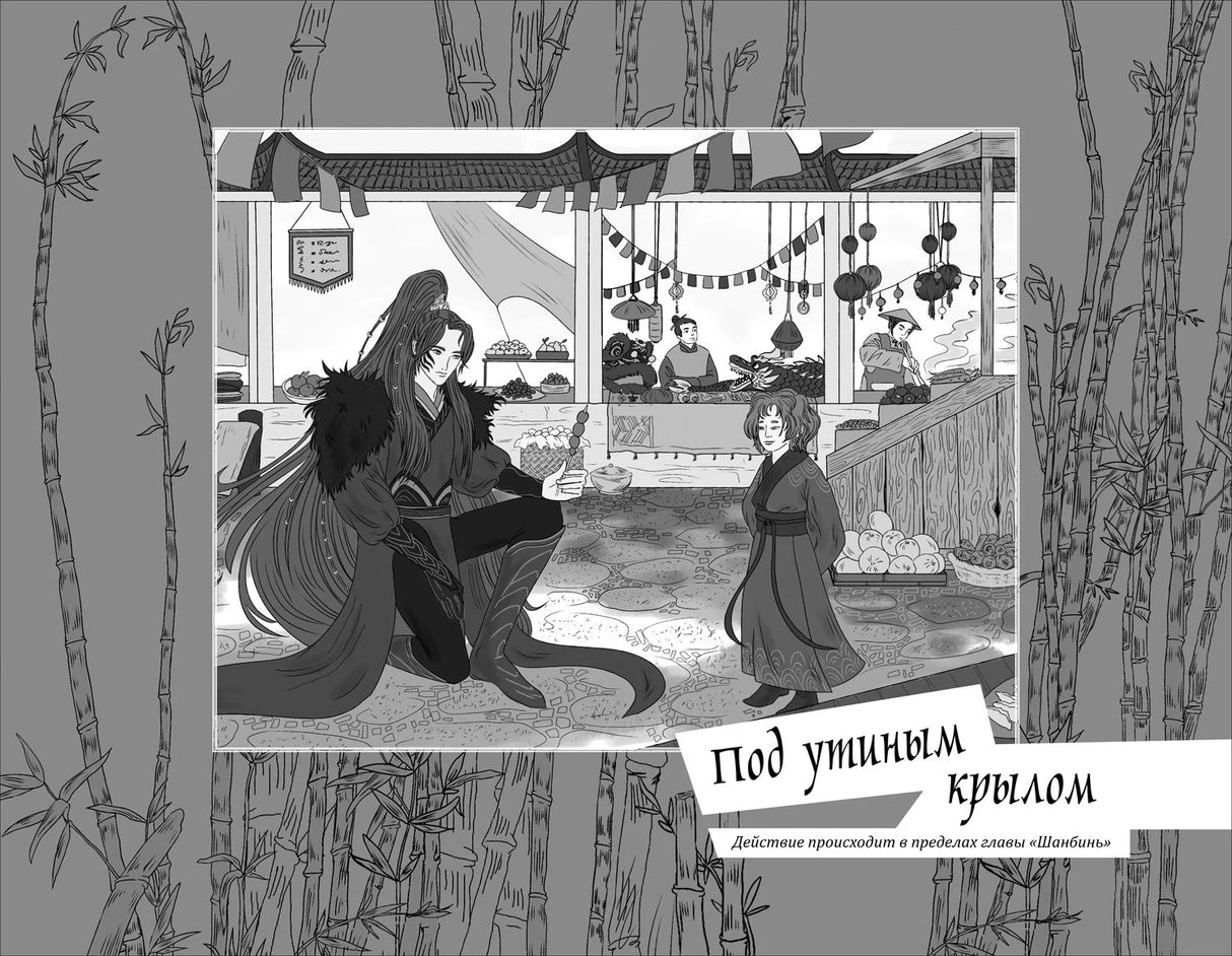 Глава «Под утиным крылом»: чёрно-белая иллюстрация с персонажами на рынке