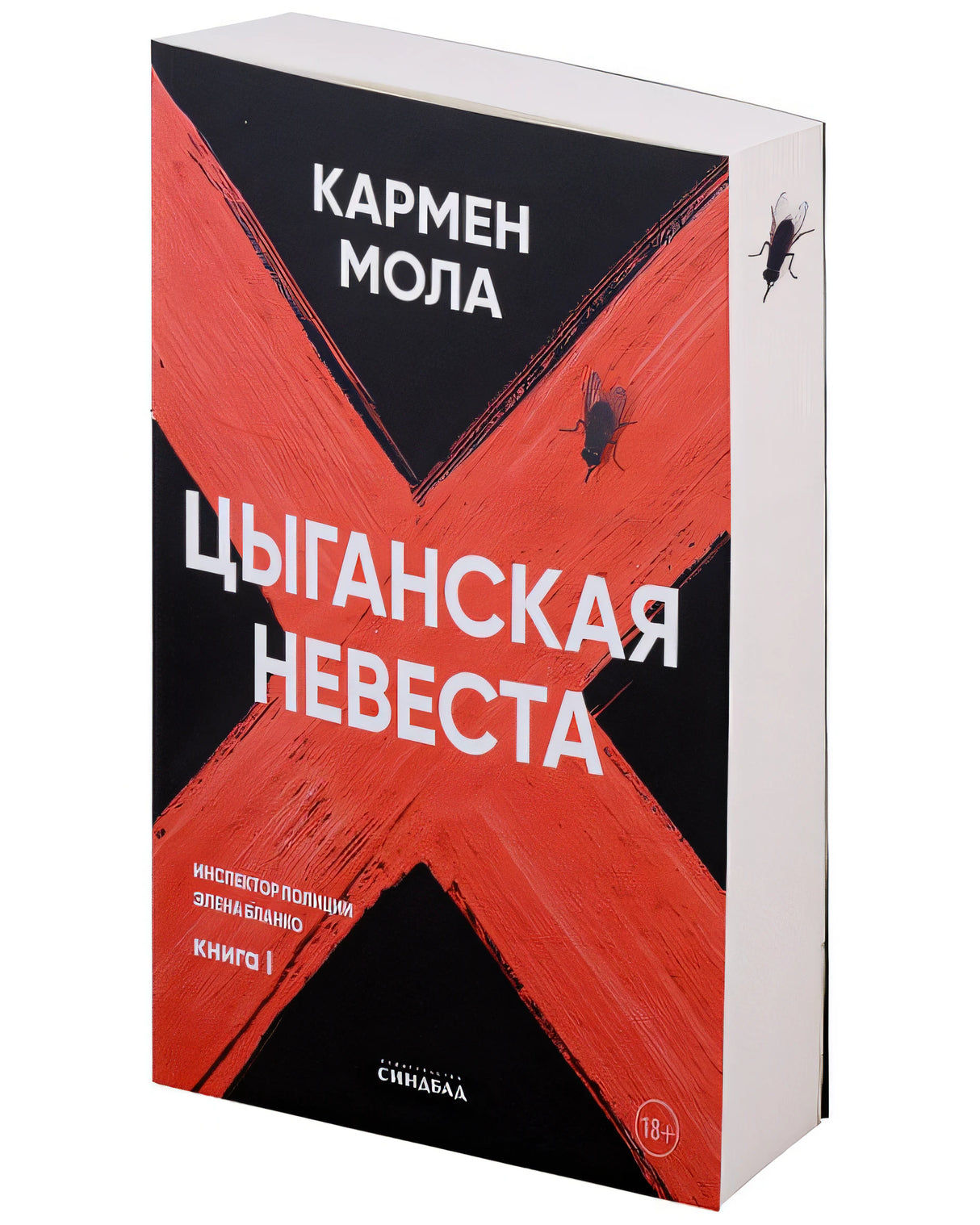 Цыганская невеста. Инспектор полиции Элена Бланко. Книга I 978-5-00131-550-6 - 0