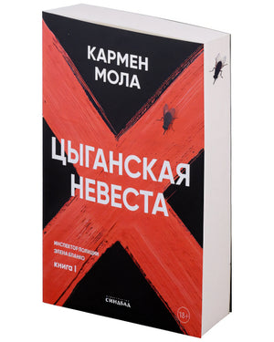 Цыганская невеста. Инспектор полиции Элена Бланко. Книга I 978-5-00131-550-6 - 0