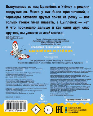 Цыпленок и утенок 978-5-17-156947-1 - 0