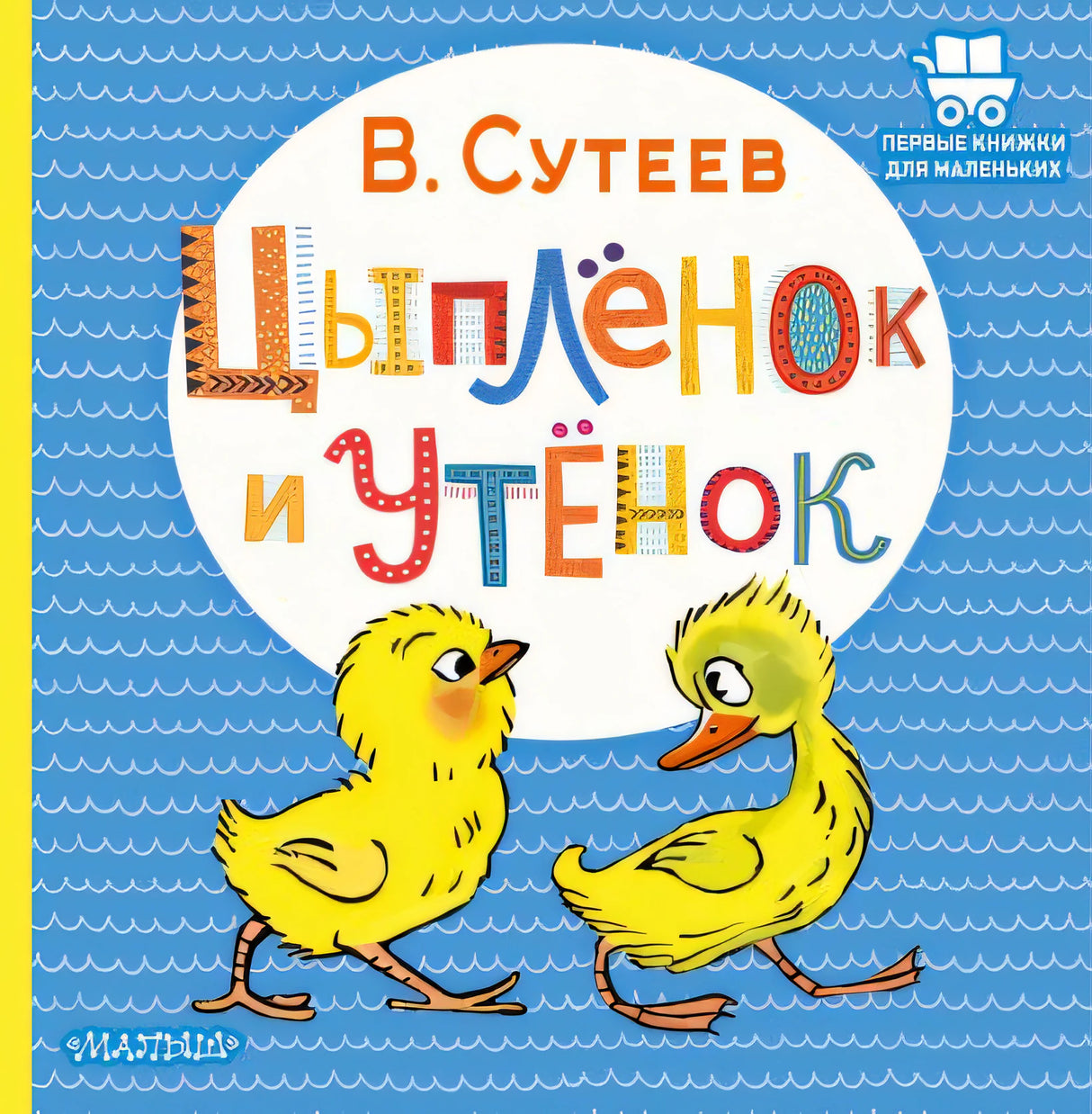 Обложка Цыплёнок и Утёнок 978-5-17-147241-2