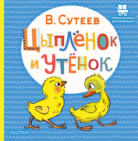 Обложка Цыплёнок и Утёнок 978-5-17-147241-2
