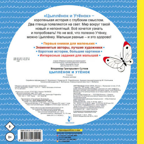 Цыплёнок и Утёнок 978-5-17-147241-2 - 0