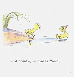 Цыплёнок и Утёнок 9785171472412