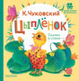 Цыплёнок. Сказка и стихи 978-5-17-159367-4 - 0