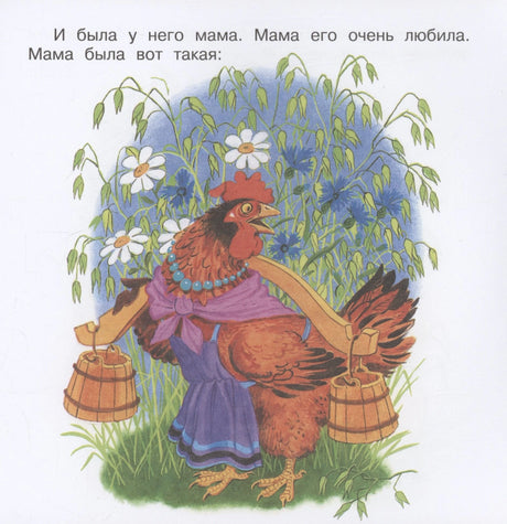 Цыплёнок. Сказка и стихи 978-5-17-159367-4 - 4