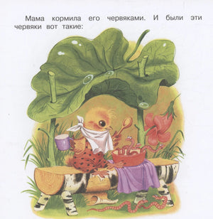 Цыплёнок. Сказка и стихи 978-5-17-159367-4 - 5