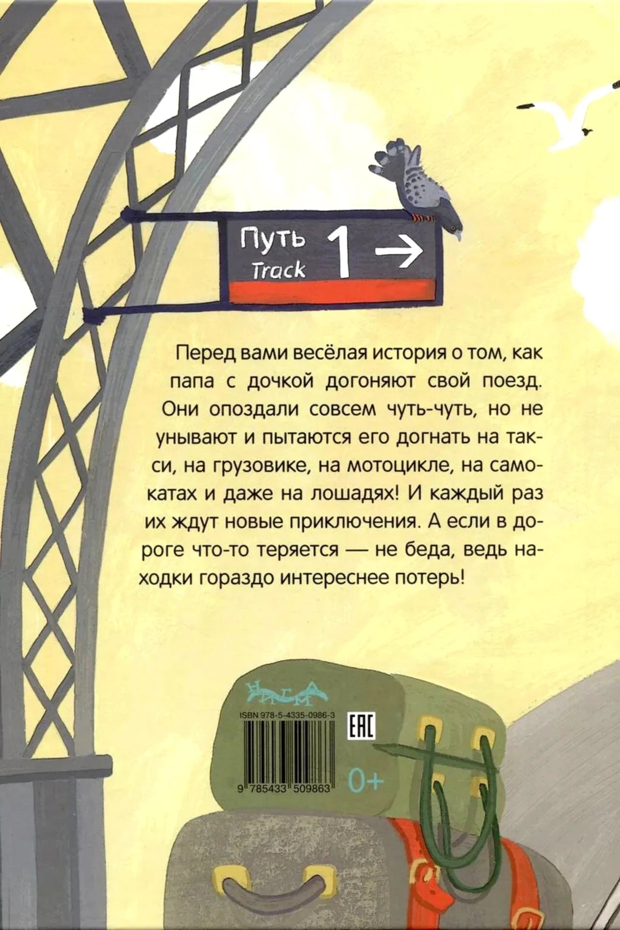 Задняя обложка с аннотацией, знаком пути 1 и чемоданами