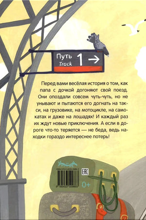 Задняя обложка с аннотацией, знаком пути 1 и чемоданами