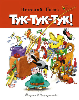 Тук-тук-тук! 9785389135123