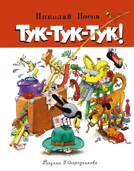 Тук-тук-тук! 9785389135123