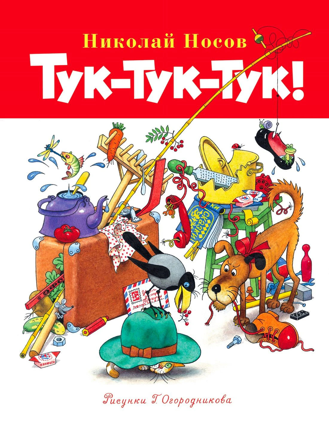 Обложка книги Николая Носова «Тук-тук-тук!» с забавными предметами и животными.