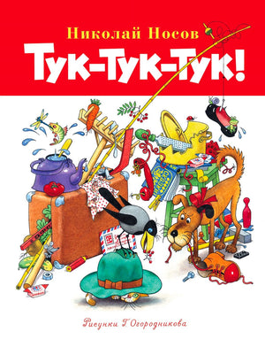 Обложка книги Николая Носова «Тук-тук-тук!» с забавными предметами и животными.