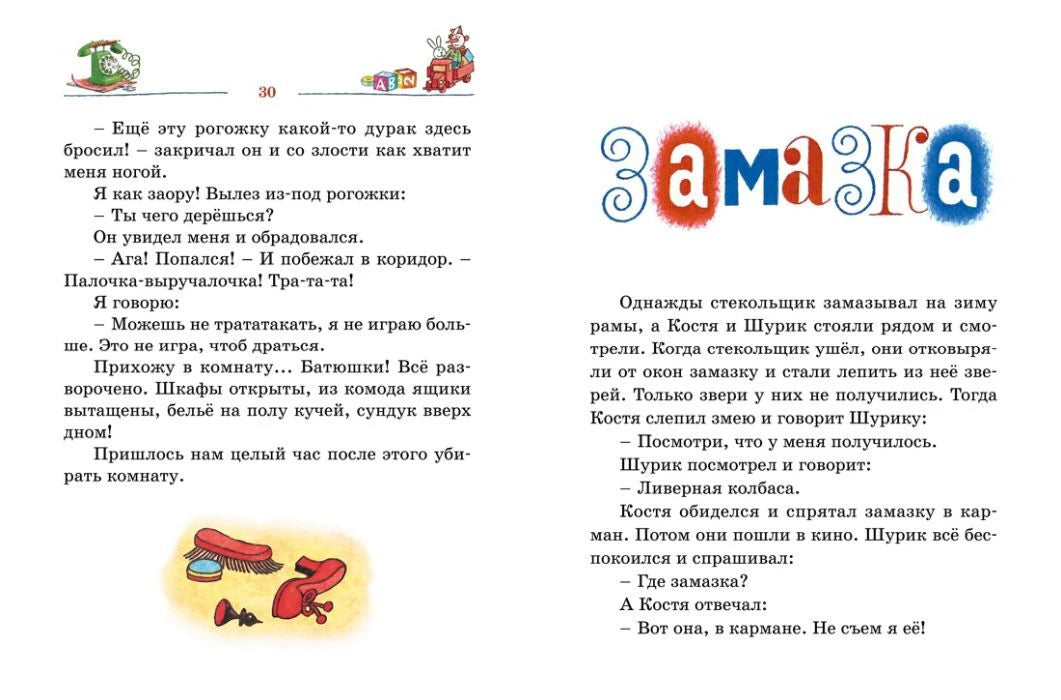 Разворот страниц 30–31 с началом рассказа «Замазка».