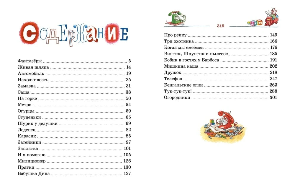 Разворот с содержанием книги, названиями рассказов и номерами страниц.