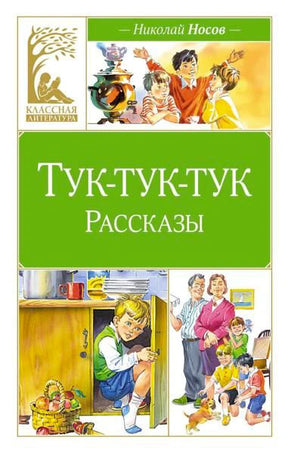 Лицевая обложка: Николай Носов, «Тук-тук-тук. Рассказы», иллюстрации детей.