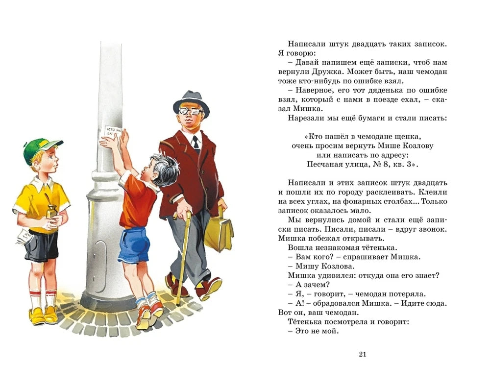 Страница 21: мальчики у столба с запиской и текст рассказа.