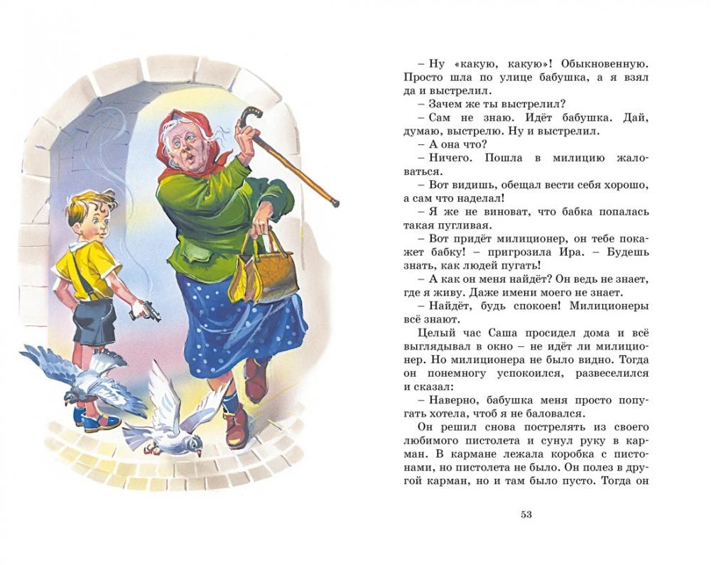 Страница 53 с иллюстрацией мальчика, старушки и голубей.