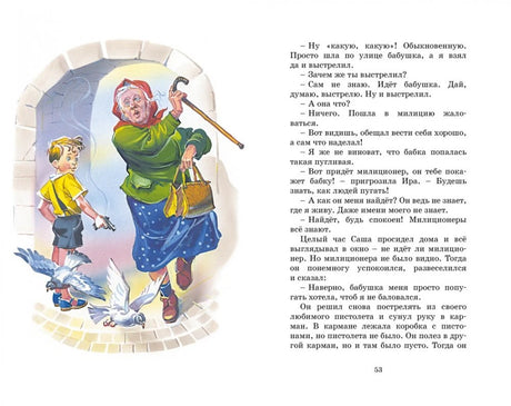 Страница 53 с иллюстрацией мальчика, старушки и голубей.