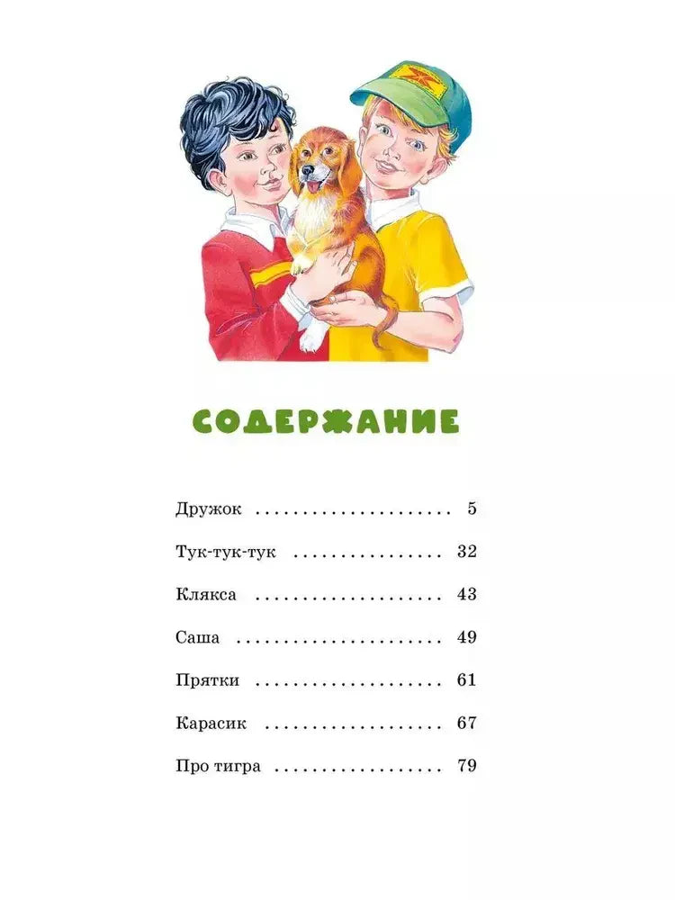 Страница содержания с рисунком двух мальчиков и собаки.