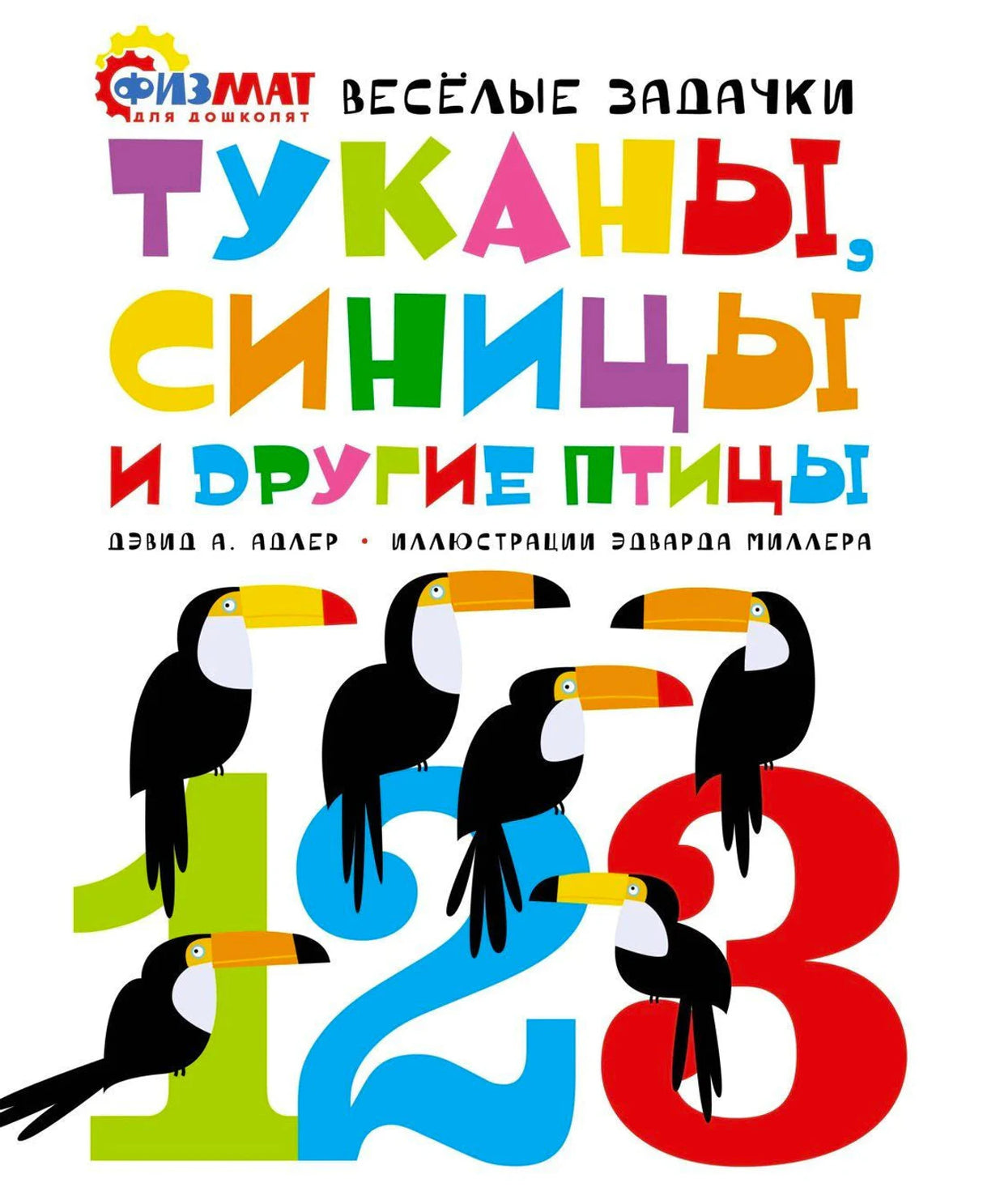 Туканы, синицы и другие птицы. Весёлые задачки