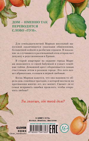 Задняя обложка с аннотацией, листьями, абрикосами, штрихкодом и логотипом Clever.