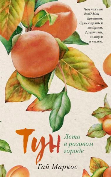Передняя обложка книги «Тун. Лето в розовом городе» с абрикосами и листьями.