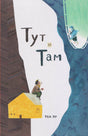 Обложка книги «Тут и Там»: жёлтый дом, Дэн и моряк Аки на фоне скал