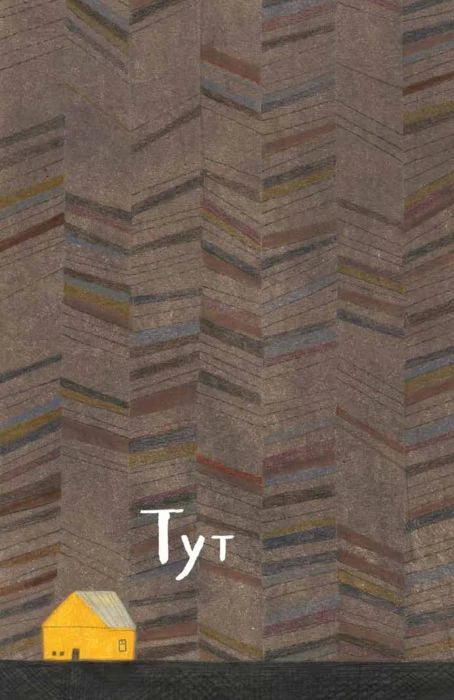 Титульная иллюстрация «Тут» с жёлтым домиком на фоне высоких домов