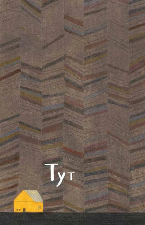 Титульная иллюстрация «Тут» с жёлтым домиком на фоне высоких домов