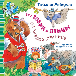 Тут звери и птицы на каждой странице