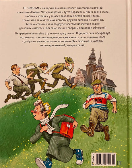 Задняя обложка с аннотацией, рисунком бегущих людей и штрихкодом.