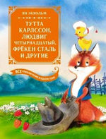 Обложка книги Яна Экхольма: лиса несёт утёнка, на заднем плане поляна.