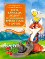Обложка книги Яна Экхольма: лиса несёт утёнка, на заднем плане поляна.