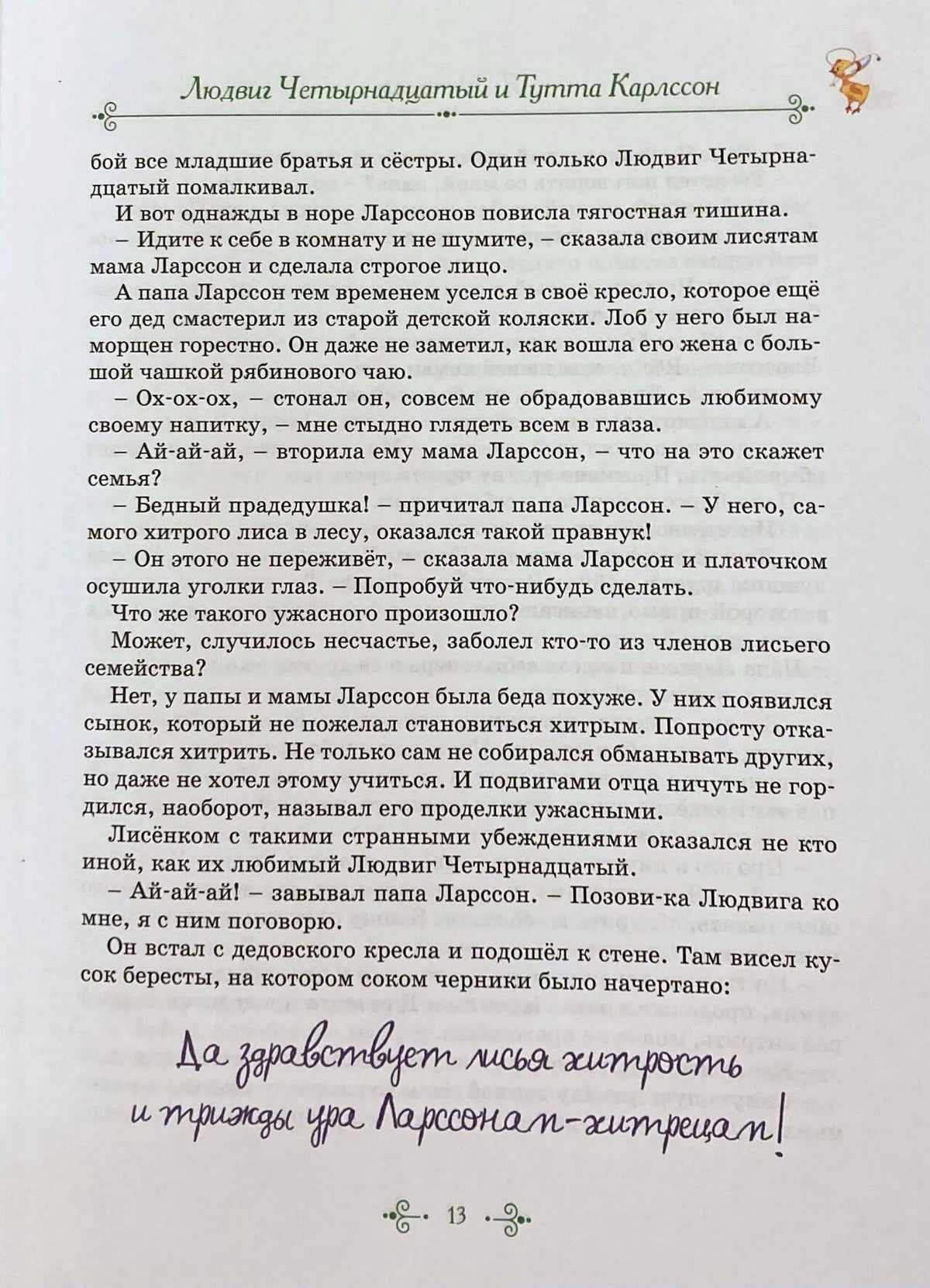 Страница 13 с текстом главы «Людвиг Четырнадцатый и Тутта Карлссон».