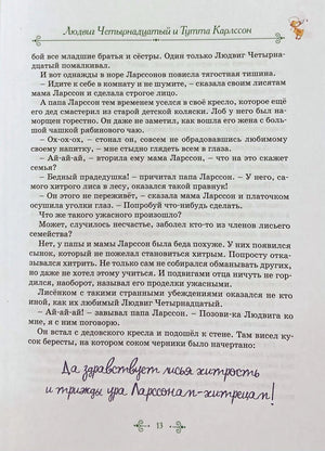 Страница 13 с текстом главы «Людвиг Четырнадцатый и Тутта Карлссон».