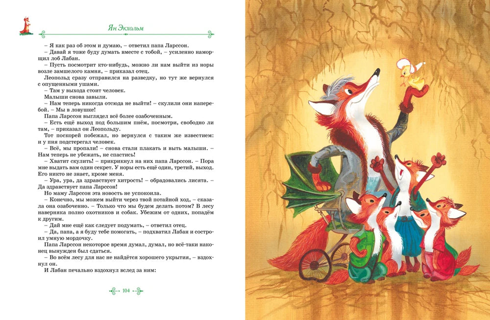 Разворот страницы 104: текст и рисунок лисят с Ларссоном.