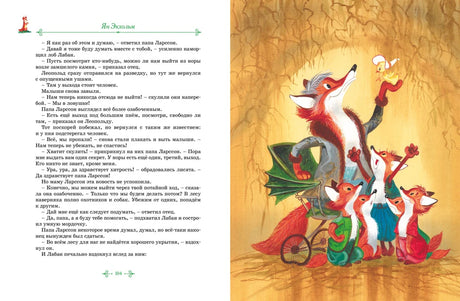 Разворот страницы 104: текст и рисунок лисят с Ларссоном.